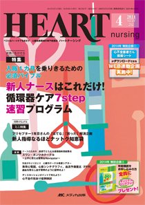 HEART NURSING（ハートナーシング） 2014年4月号 (発売日2014年03月22日) 表紙