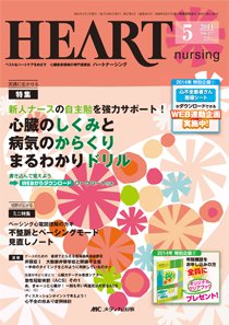 HEART NURSING（ハートナーシング） 2014年5月号 (発売日2014年04月22日) 表紙