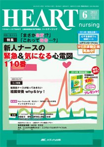 HEART NURSING（ハートナーシング） 2014年6月号 (発売日2014年05月22日) 表紙