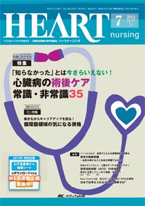 HEART NURSING（ハートナーシング） 2014年7月号 (発売日2014年06月22日) 表紙