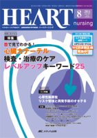 HEART NURSING（ハートナーシング） 2014年8月号 表紙