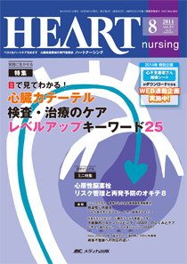 HEART NURSING（ハートナーシング） 2014年8月号 (発売日2014年07月22日) 表紙