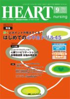 HEART NURSING（ハートナーシング） 2014年9月号 表紙