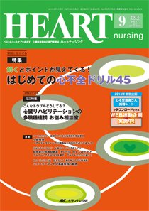 HEART NURSING（ハートナーシング） 2014年9月号 (発売日2014年08月22日) 表紙