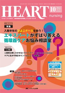 HEART NURSING（ハートナーシング） 2014年10月号 (発売日2014年09月22日) 表紙