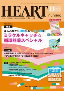 HEART NURSING（ハートナーシング） 2014年11月号 (発売日2014年10月22日) 表紙