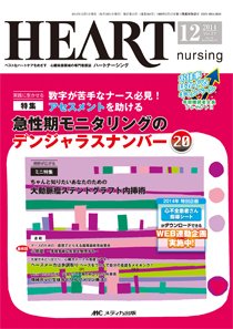HEART NURSING（ハートナーシング） 2014年12月号 (発売日2014年11月22日) 表紙