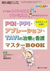 HEART NURSING（ハートナーシング） 秋季増刊 (発売日2014年10月31日) 表紙