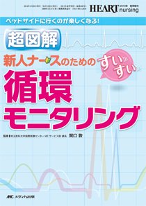 HEART NURSING（ハートナーシング） 春季増刊 (発売日2014年04月30日) 表紙