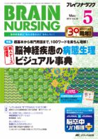 BRAIN NURSING（ブレインナーシング） 2014年5月号 (発売日2014年04月22日) 表紙