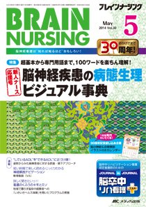 BRAIN NURSING（ブレインナーシング） 2014年5月号 (発売日2014年04月22日) 表紙