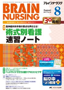 BRAIN NURSING（ブレインナーシング） 2014年8月号 (発売日2014年07月22日) 表紙