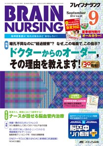 BRAIN NURSING（ブレインナーシング） 2014年9月号 (発売日2014年08月22日) 表紙