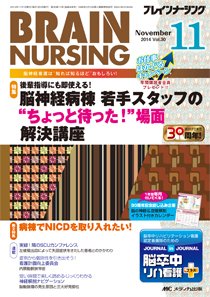 BRAIN NURSING（ブレインナーシング） 2014年11月号 (発売日2014年10月22日) 表紙
