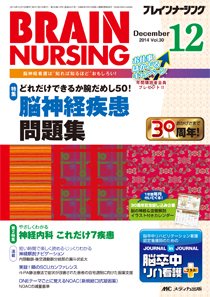 BRAIN NURSING（ブレインナーシング） 2014年12月号 (発売日2014年11月22日) 表紙