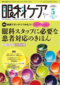 眼科ケア 2014年5月号 (発売日2014年04月24日) 表紙