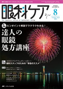 眼科ケア 2014年8月号 (発売日2014年07月24日) 表紙