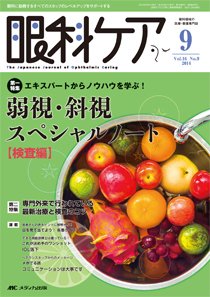 眼科ケア 2014年9月号 (発売日2014年08月24日) 表紙