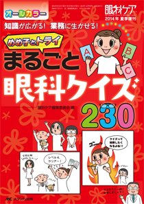 眼科ケア 夏季増刊 (発売日2014年06月30日) 表紙