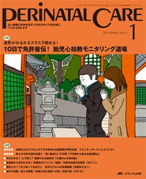 PERINATAL CARE(ペリネイタルケア） 2014年1月号 (発売日2013年12月25日) 表紙