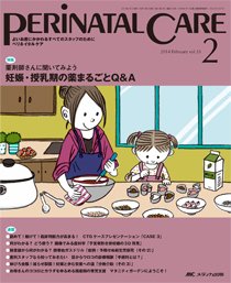 PERINATAL CARE(ペリネイタルケア） 2014年2月号 (発売日2014年01月25日) 表紙