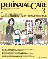 PERINATAL CARE(ペリネイタルケア） 2014年3月号 表紙