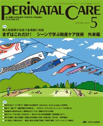 PERINATAL CARE(ペリネイタルケア） 2014年5月号 (発売日2014年04月25日) 表紙