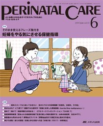 PERINATAL CARE(ペリネイタルケア） 2014年6月号 (発売日2014年05月25日) 表紙