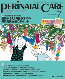 PERINATAL CARE(ペリネイタルケア） 2014年7月号 (発売日2014年06月25日) 表紙