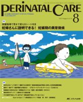 PERINATAL CARE(ペリネイタルケア） 2014年8月号 表紙
