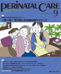 PERINATAL CARE(ペリネイタルケア） 2014年9月号 (発売日2014年08月25日) 表紙