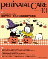 PERINATAL CARE(ペリネイタルケア） 2014年10月号 表紙