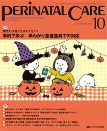PERINATAL CARE(ペリネイタルケア） 2014年10月号 (発売日2014年09月25日) 表紙