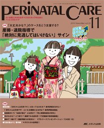PERINATAL CARE(ペリネイタルケア） 2014年11月号 (発売日2014年10月25日) 表紙