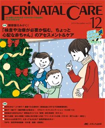 PERINATAL CARE(ペリネイタルケア） 2014年12月号 (発売日2014年11月25日) 表紙