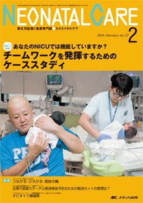 赤ちゃんを守る医療者の専門誌 with NEO  2014年2月号 (発売日2014年01月26日) 表紙