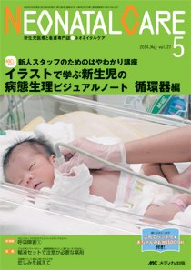 赤ちゃんを守る医療者の専門誌 with NEO  2014年5月号 (発売日2014年04月26日) 表紙