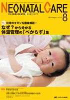 赤ちゃんを守る医療者の専門誌 with NEO  2014年8月号 表紙