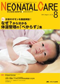 赤ちゃんを守る医療者の専門誌 with NEO  2014年8月号 (発売日2014年07月26日) 表紙