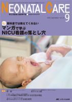 赤ちゃんを守る医療者の専門誌 with NEO  2014年9月号 表紙