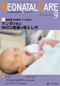 赤ちゃんを守る医療者の専門誌 with NEO  2014年9月号 (発売日2014年08月26日) 表紙