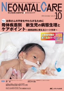 赤ちゃんを守る医療者の専門誌 with NEO  2014年10月号 (発売日2014年09月26日) 表紙