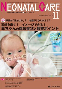 赤ちゃんを守る医療者の専門誌 with NEO  2014年11月号 (発売日2014年10月26日) 表紙