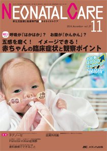 赤ちゃんを守る医療者の専門誌 with NEO  2014年11月号 (発売日2014年10月26日) 表紙