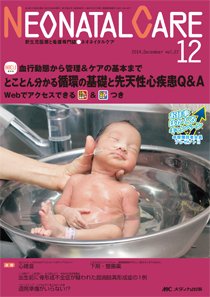 赤ちゃんを守る医療者の専門誌 with NEO  2014年12月号 (発売日2014年11月26日) 表紙
