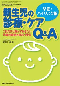 赤ちゃんを守る医療者の専門誌 with NEO  春季増刊 (発売日2014年03月31日) 表紙