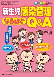 赤ちゃんを守る医療者の専門誌 with NEO  秋季増刊 (発売日2014年09月30日) 表紙