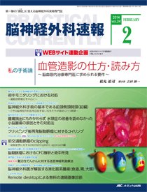 脳神経外科速報 2014年2月号 (発売日2014年01月29日) 表紙