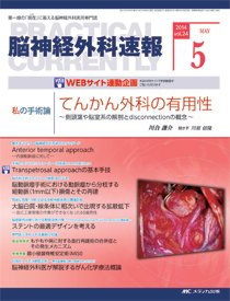 脳神経外科速報 2014年5月号 (発売日2014年04月29日) 表紙