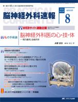 脳神経外科速報 2014年8月号 (発売日2014年07月29日) | 雑誌/定期購読の予約はFujisan